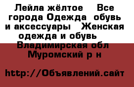 Лейла жёлтое  - Все города Одежда, обувь и аксессуары » Женская одежда и обувь   . Владимирская обл.,Муромский р-н